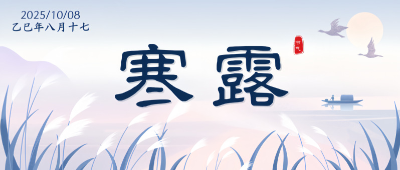 寒露